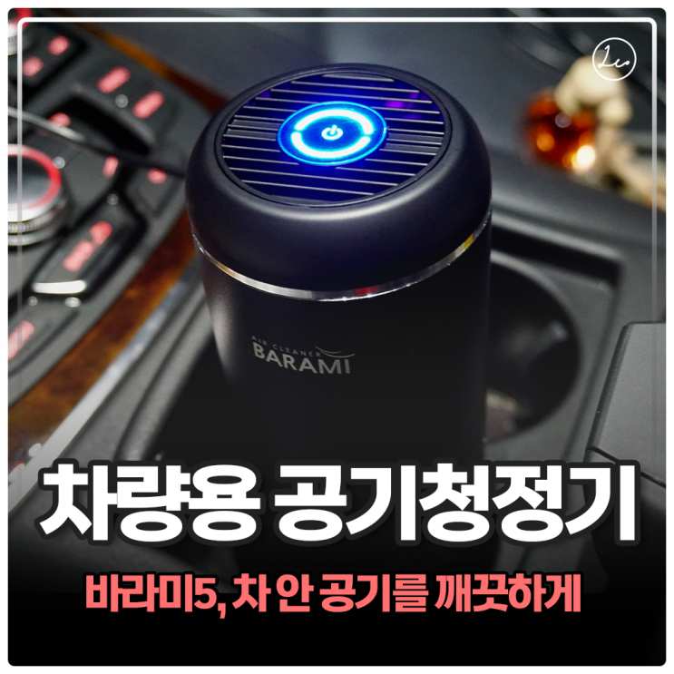 차량용 공기청정기 바라미5 차량 내부 냄새제거 효과 실사용기