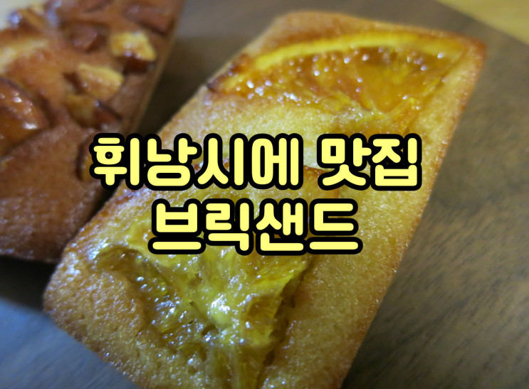 브릭샌드 강남 디저트 강남 휘낭시에 맛집