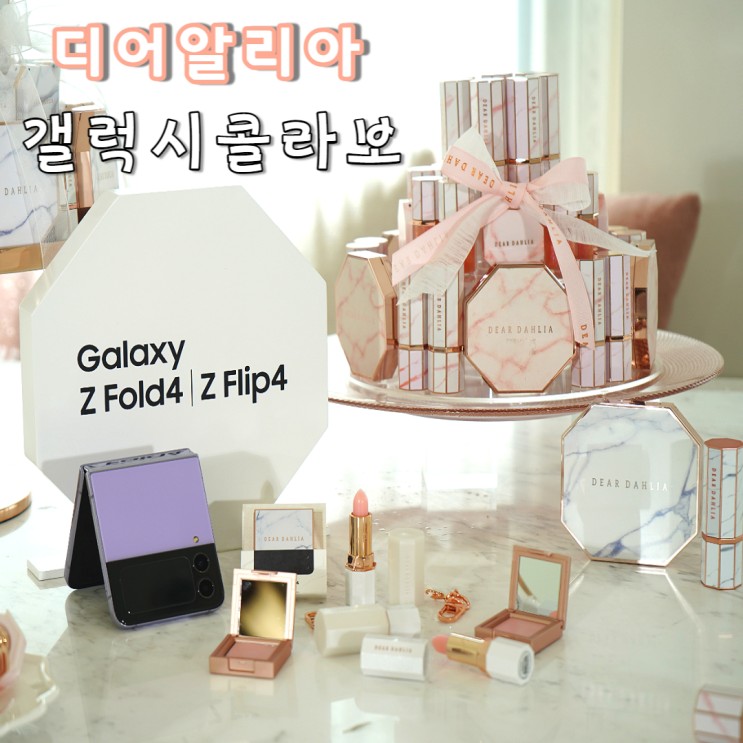 갤럭시 Z플립4와 디어달리아의 콜라보 도산에서 체험하고 사전예약 하세요
