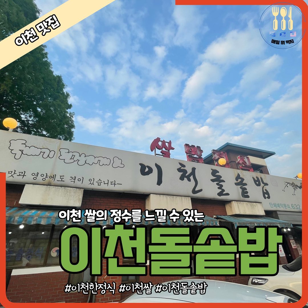 갓성비를 자랑하는 이천 돌솥밥🍚🍚

이천하면 뭐가 떠오르나요? 바로 쌀이죠!!!
이천에서 맛있는 쌀밥 정식을 맛볼 수 있는 곳은
바로 여기 갓성비의 이천돌솥밥 이랍니다!

반찬 갯수도 정말 많은데 맛도 정말 좋은 곳이라서
여기는 무조건 추천하고 싶은데요?
건강한 한끼 식사 하시고 싶다면 여기!

 - - - - - - - - - - - - - - - - - - - - - - - - - - - - - - - - -
📌 이천돌솥밥
📌 주소 : 경기도 이천시 신둔면 경충대로 3194
📌 전화번호 : 031-632-2300
📌 영업시간 : 매일 10:30 - 21:00
 
- - - - - - - - - - - - - - - - - - - - - - - - - - - - - - - - -

#이천돌솥밥 #이천맛집 #이천쌀밥 #이천쌀밥맛집 #이천쌀 #한정식 #이천한정식맛집 #이천여행 #간장게장 #내돈내먹 #데이트코스 #주말나들이 #먹스타그램 #먹팔환영 #매일뭐먹지 #ㅁㅁㅁ