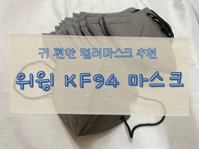 귀가 편한 컬러마스크 : 위윙 KF94마스크
