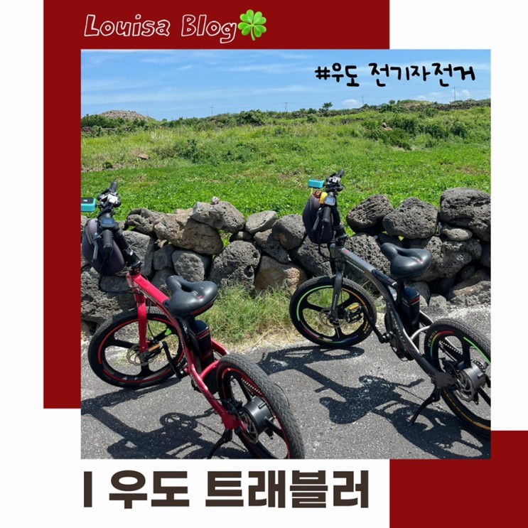우도여행 우도트래블러 전기자전거 필수!
