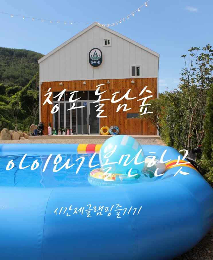 캠크닉 추천 - 아이와 가볼만한 곳 신상글램핑장 청도 돌담숲