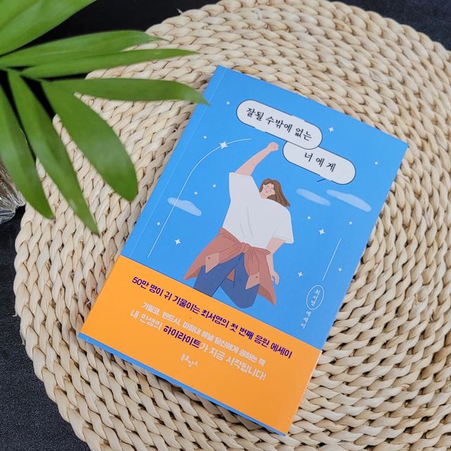 송송 on Instagram: "#광고 50만명이 귀 기울이는 최서영의 첫번째 응원에세이 "잘될 수밖에 없는 너에게"에요. 이연, 김짠부, 도경완이 찐으로 추천한책이 바로 이책인되요. 진짜 인생 이야기가