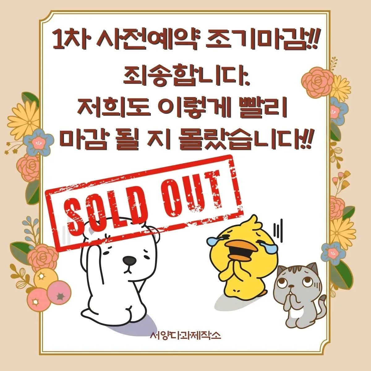 🤦‍♂️🤦‍♀️🤦#죄송합니다 

⛔️1차 사전예약 조기마감 ⛔️
저희도 이렇게 빨리 마감 될 지 몰랐습니다.

구매해주신 모든분들께 정말 감사드립니다 
정성을 다해 만들어서 기분좋게 받으실 수 있도록 준비하겠습니다 🐒

1차 사전예약때 구매하지 못했다고 실망하지 마세요!🤗
2차 사전예약도 준비중입니다 🤭🤭

항상 #서양다과제작소 인스타를 팔로우 해주시고,🤟기다려 주시면 2차 사전예약 공지 제가 띄우겠습니다!!

#솔직히 #1차사전예약 #다못팔줄알았는데
#휴 #다행이다 #이적다행이다 #2차사전예약해도되겠지?
#추석선물세트 #어디서? #서양다과제작소추석선물세트
#서양다과제작소다과세트 #서다제다과세트 #서다제추석선물세트
#다과추석선물세트 #디저트선물세트 #디저트서양다과제작소
#디저트선물 #추석디저트선물 #여친취향저격 #선물세트🎁