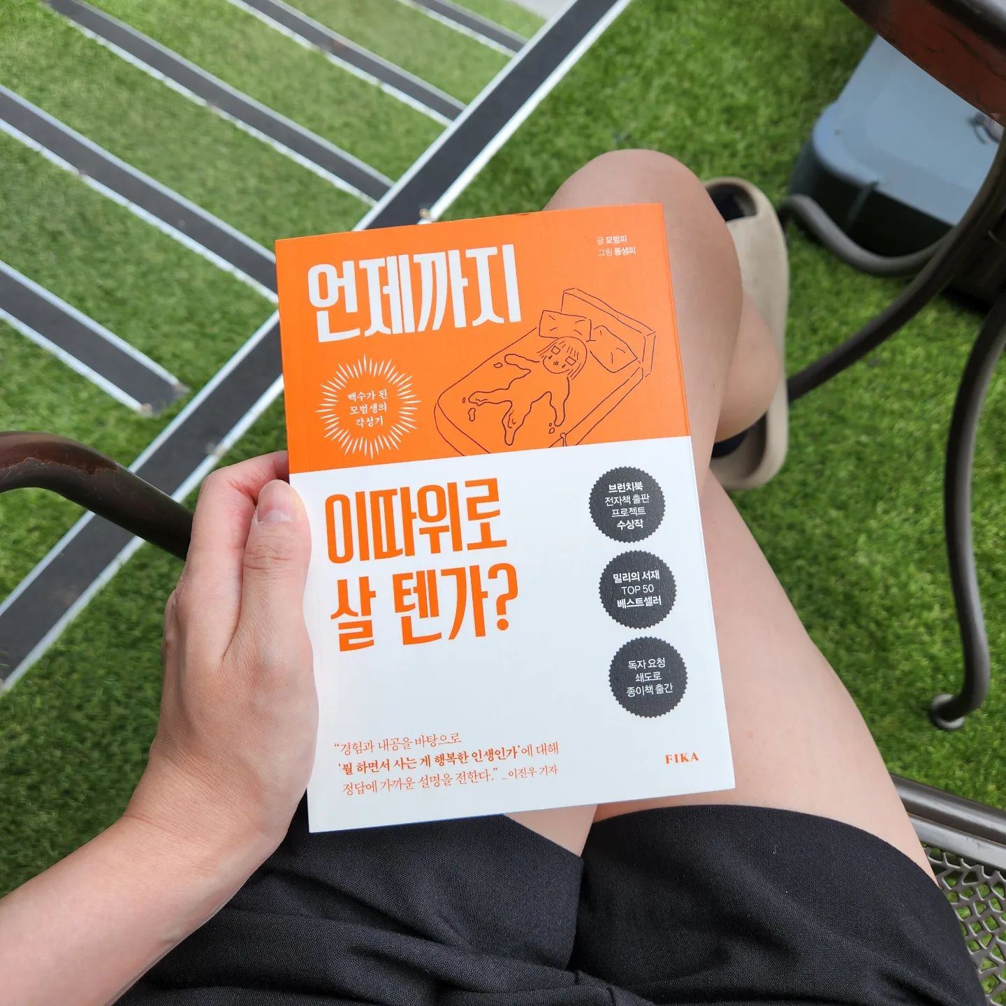 #제작비지원 
#언제까지이따위로살텐가
책 제목을 보자마자 와.. 이건 읽어야겠다 싶은 책이었어요.
저도 진짜 모범생으로 살아온 것 같은데 계속 이렇게 사는게 맞는가. 이래서 내가 무엇을 얻고 있는가.. 현타가 올 때가 있더라구요
#나다움 에 대해 생각해보게 되는 책
술술 잘읽히네요 😁

#번아웃 #백수가된모범생의각성기 #밀리의서재 #브런치 
#백수 #모범생 #퇴사 #베스트셀러 #퇴준생 #나다움 #힐링 #정체성 #피카 #책스타그램 #책