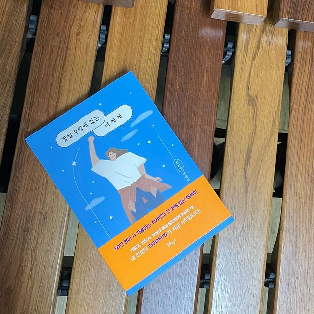 윤이송 on Instagram: "#광고 #📚 오늘보다 더 근사한 내일을 위한 인생 길잡이 “잘될 줄 알았어, 해낼 줄 알았어!” 📝50만 명이 귀 기울이는 최서영의 첫 번째 응원 에세이 📝이연