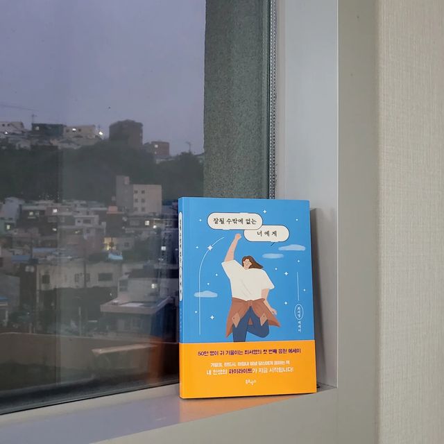 정스타그램(이정원) on Instagram: "#광고 심심할 때 조금씩 읽다보니 나중엔 시간 가는 줄 모르게 읽고 있었던 50만명이 선택한 최서영의 첫번째 응원 에세이 책 #잘될수밖에없는너에게 🙊 . 읽