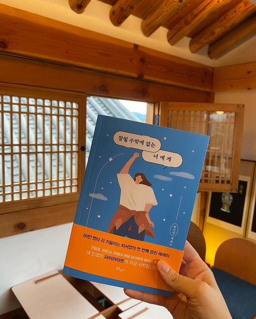 Selena Nam on Instagram: "#협찬 #셀레나의_리뷰 📖 제목부터 끌리는 에세이, 잘될 수 밖에 없는 너에게♥️ 50만 명이 귀 기울이는 최서영의 첫 번째 응원 에세이인 “잘 될 수 밖에 없는 너에게”