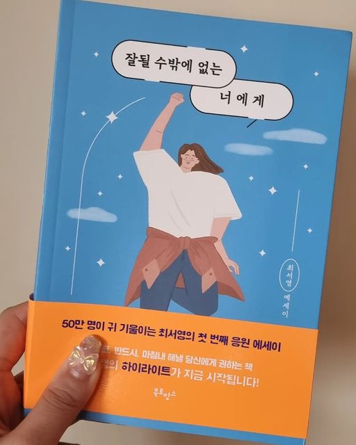 𝙮𝙚𝙨𝙚𝙪𝙡 𝙇𝙚𝙚🌹 on Instagram: "✨️50만 명이 귀 기울이는 최서영의 첫 번째 응원 에세이 #잘될수밖에없는너에게 아나운서 도경완, 유튜버 이연, 드로우엔드류, 김짠부가 강력