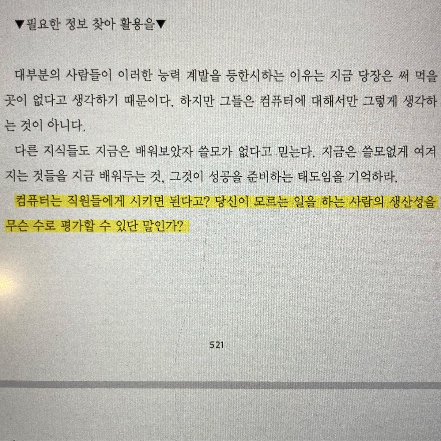 #책읽기#명언#한낱컴퓨터도이런데#국정운영은더하지 #아는게없으면#뭘로판단하고#평가하고#지시하냐#한숨만나오네🤦🏻‍♀️