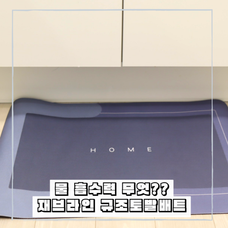 흡수력좋은 재브라인 규조토 발매트 세척가능