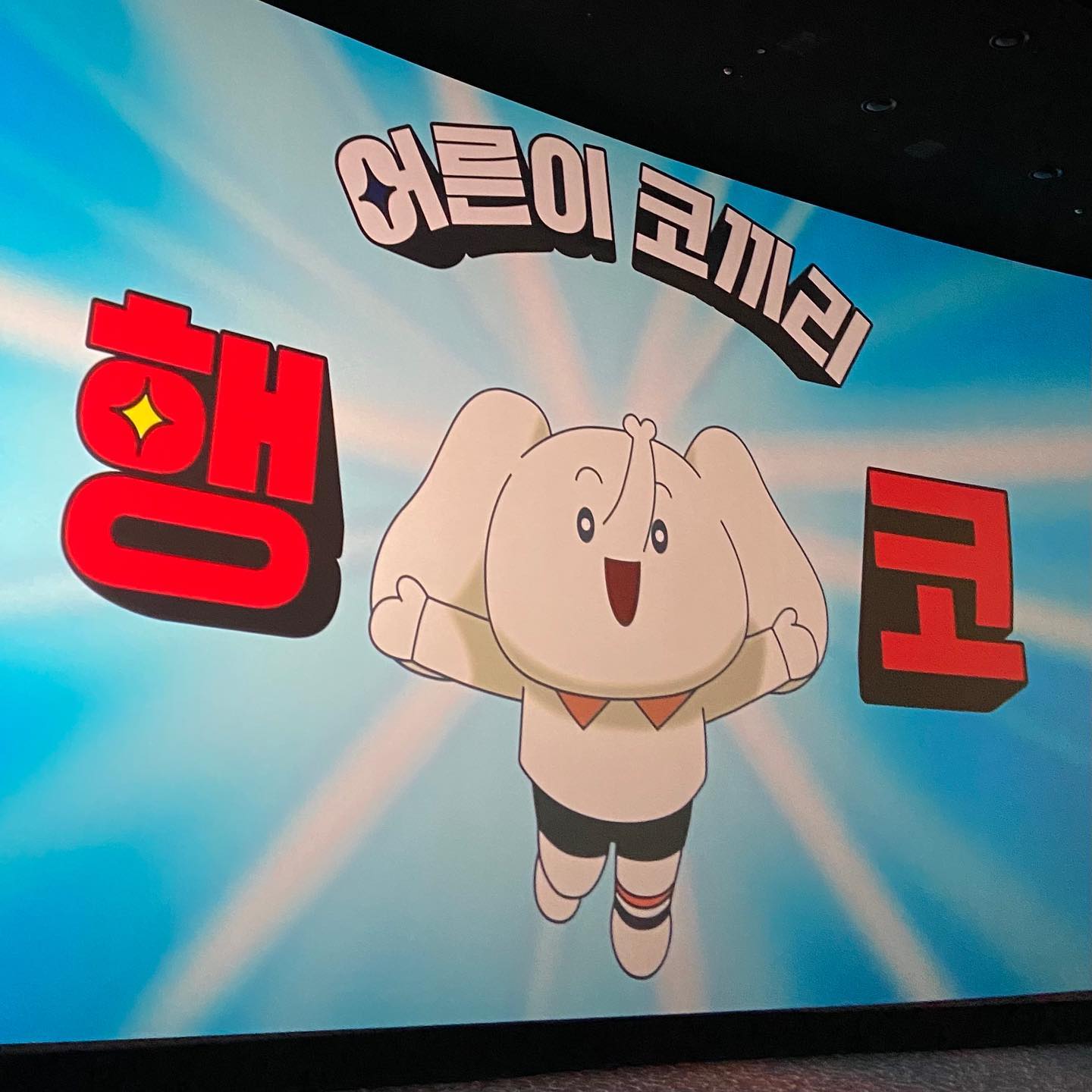 #협찬 hi_happy_elephant 

지구를 지키는 친환경 코끼리 '행코'
쇼케이스에 초대되어 다녀왔습니다!!(｡•̀ᴗ-ღ)

과거(1982년) 축구단 마스코트였던 행코(행복한코끼리)가
40년만에 지구 환경을 지키는 지구방위대로 돌아왔어요🌏

탄소를 마셔서 자연을 지키는 행코야 지구를 지켜줘서 고마워🤍
그리구, 너 너무 귀여워~~~🐘✨

#협찬 #행코 #40년전코끼리 #갓생코끼리 #갓코 #행복한코끼리 #지구방위대 #일상 #친환경 #친환경제품 #선팔 #맞팔 #선팔하면맞팔 #먹팔 #소통 #daily