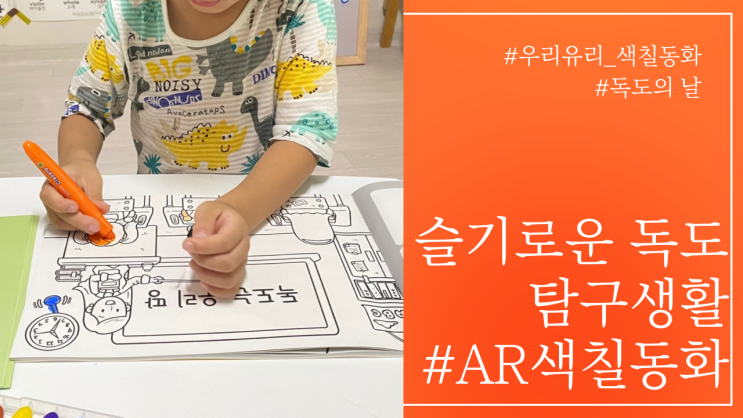 [우리유리]AR색칠동화와 즐거운집콕생활/슬기로운 독도 탐구생활/독도의날