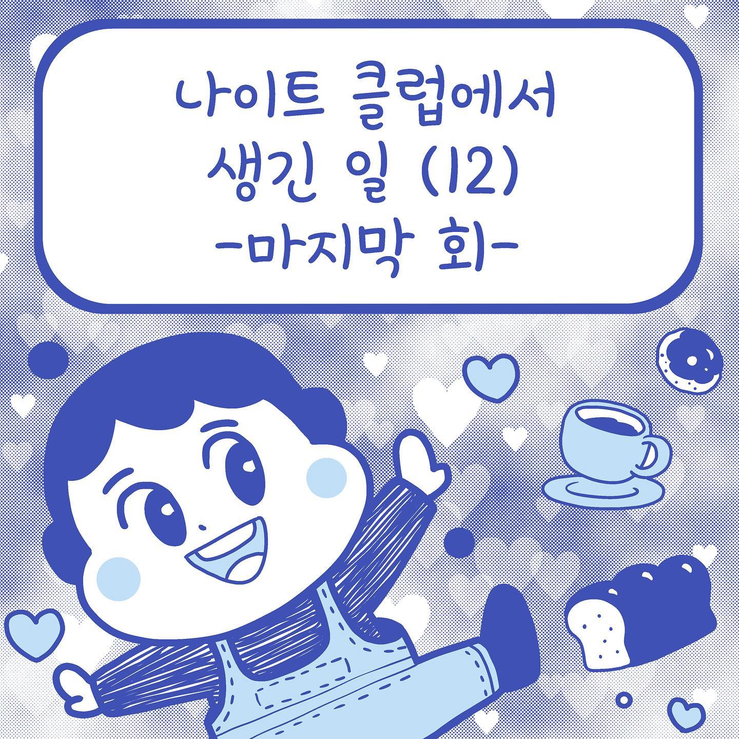 드디어 <성인 나이트 리뷰>가 끝났어요! 
거창한(?) 제목에 비해 비교적 건전한 권선징악(??)적인 내용이었어요. 그야, <웃기리뷰>는 전연령관람가, 코믹만화니까요~ ㅎㅎ; ^^;;

(그나저나 장편 만화 그리기가 이렇게 어렵다니... 따흐흑! 힘들었...ㅠㅠ)

다음부터는 단편 리뷰를 한 번에 한 편씩 연재하려고 해요. 
생활 속에 마주치는 모든 것들을 재미있게 리뷰하겠습니다!😀

#인스타툰#인스타만화#웹툰#만화일기#만화#instatoon#박쑤야#웃기리뷰#나이트클럽#클럽#리뷰
