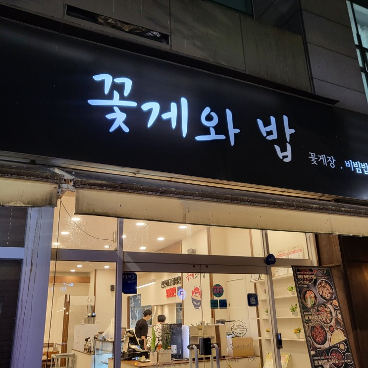 부천시청역맛집 꽃게와밥 부천간장게장 맛집