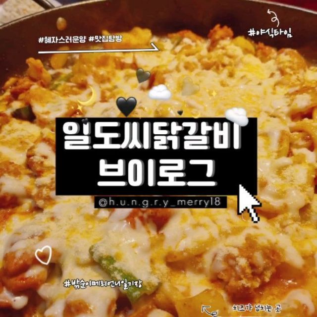 @h.u.n.g.r.y_merry18 on Instagram: "#첫줄안녕 #맛집탐방 #방배역맛집 * * 오늘은 친구 🏢 회사 주변에서 맛집으로 유명한 곳이 있다고 해서 방문한 일도씨🐔 닭갈비!! 안그래도 요즘 기운이 없어서