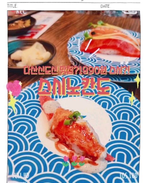 @h.u.n.g.r.y_merry18 on Instagram: "#첫줄안녕 #맛집탐방 #내돈내산 * * 오늘은 #다산신도시 에 일을 보고 가성비 좋은 회전 🍣 스시집을 방문했어요! 한접시에 무려 1990원?!?! 이라는 말에 사실 기대