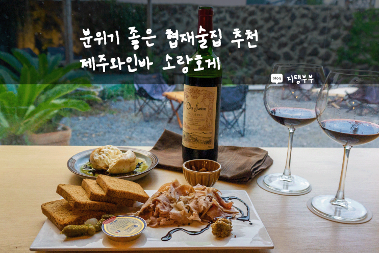 제주도 서쪽 | 감성 터지는 협재 술집 추천해요 제주와인바 소랑호게