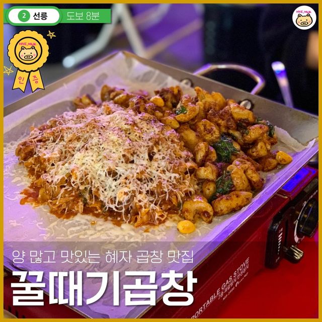 혜먹열차 muk station on Instagram: "#광고 이번역은 야채 곱창 맛집 역입니다 내리실 문은 👇 #꿀때기곱창 #선릉역 #혜먹인증맛집 💓 추천메뉴 #야채곱창 #알곱창 푸딘코 맛집인 사당역에서 줄서