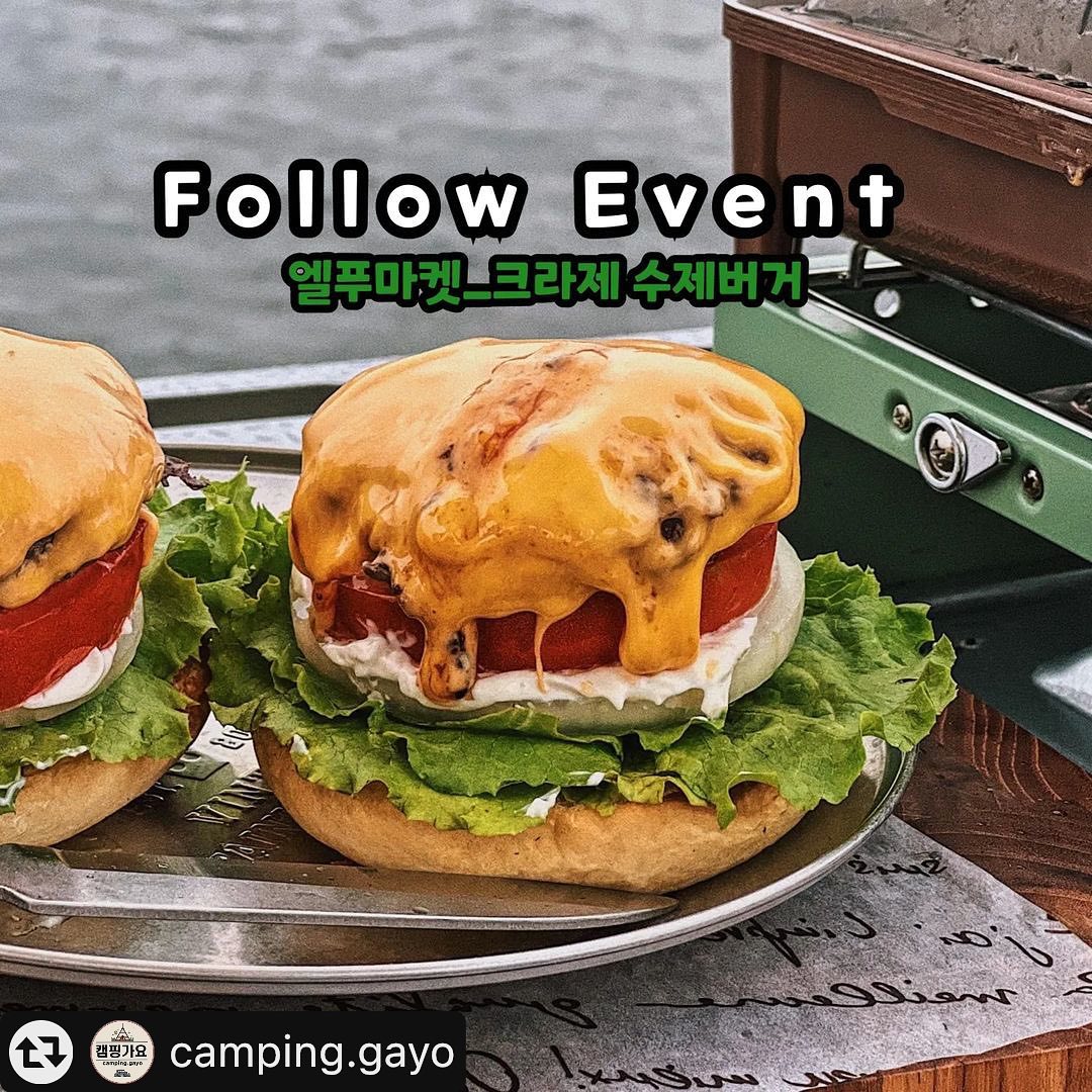#리그램 - camping.gayo by get_multi_repost
#팔로우이벤트

돌아온 크라제 버거를 캠핑장에서 즐겨보세요🔥
고급 수제버거의 상징인 브리오슈번과 호주산 청정우 목심과 와규 우지방으로 육즙이 가득한 패티의 조합🍔

게다가 내가 먹고싶은 재료를 추가해 나만의 버거로 만드는 재미까지! 맛있고 재밌는 크라제버거 밀키트🤍

총 30명에게 드리는 통큰 선물이니 그냥 지나치시 마시고 많은 참여 부탁 드려요👋

☝️엘푸 팔로우 필수lffood_official ✨

🎁팔로우 이벤트 선물 🎁
크라제 오리지널 버거 1개 + 크라제 뉴욕식 핫도그 1개 + 크라제 미트 칠리 프라이즈 총 3종 [30명]

✨ 제품 수령 후 캠핑장 체험 사진 개인피드 업로드 필수✨ 

📍참여 방법📍
1️⃣팔로우를 해주세요
lffood_official
camping.gayo
2️⃣댓글로 [참여완료]를 달아주세요
3️⃣리그램 & 친구도 태그하면 당첨up

💡이벤트기간
9월20일 ~ 9월26일
💡당첨자발표
9월 28일 LF푸드 계정에서 디엠 예정

📦구매방법
1. 스토리 &하이라이트 에서 "더보기" 클릭
2. 프로필 하단 인포크링크를 통해서 구매가능

#엘푸마켓 #크라제버거 #수제버거 #캠핑푸드 #캠핑요리 #엘에프푸드 #밀키트 #밀키트맛집#버거맛집#햄버거#캠핑메뉴#간편식#간편식추천#홈메이드#캠핑스타그램#맛스타그램