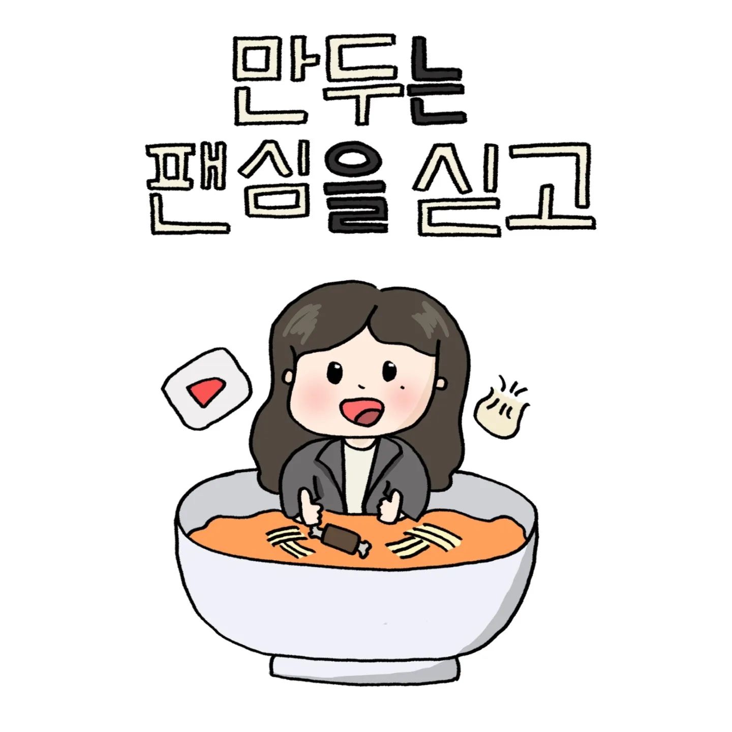 도삭면 처음 먹어봤는데
세상에 쫄깃한 면이
어떻게 이리 맛있죠??🍜

요리조리 시도해보며 
저만의 스타일을 찾아가는 중입니다
피드백은 언제나 환영이에요🐾
.
.
.
#일상툰 #인스타툰 #강아지툰 #공감툰 #도삭면 #혼밥 #만두 #샤오롱바오 #혼밥러 #일상 #데일리 #daily #툰스타그램 #시츄티즈