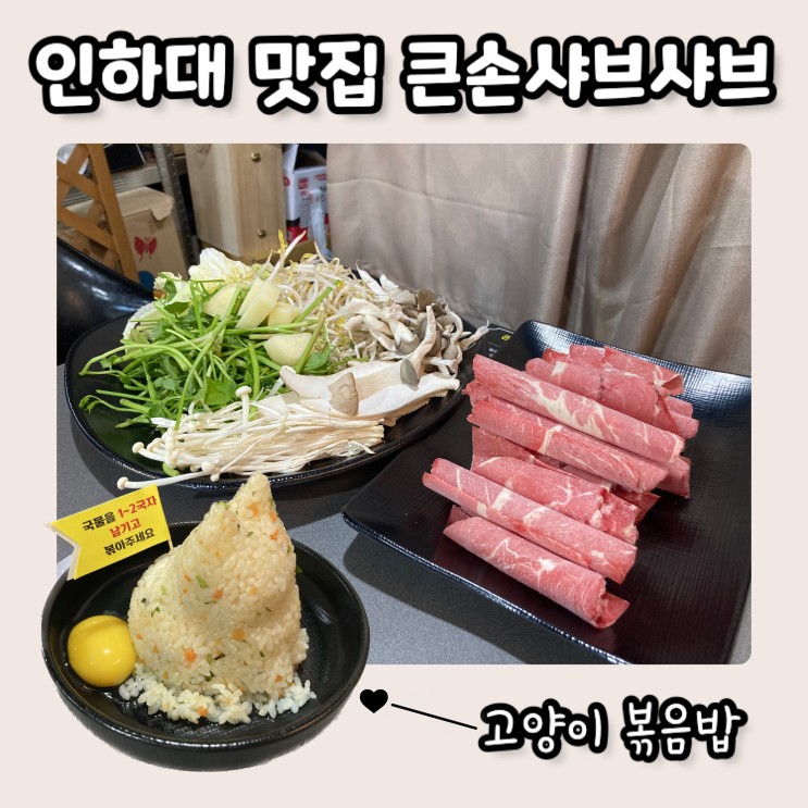 인하대 후문 맛집 큰손샤브샤브 (칼국수와 볶음밥까지 완벽! 게다가 공짜?)