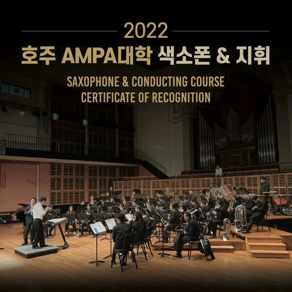제대로 배워보자, 색소폰&지휘
호주AMPA대학교의 수료증까지!

#색소폰레슨#지휘법#지휘수업#지휘공부#지휘레슨#음악이론#음악분석#색소폰공부#AMPA
