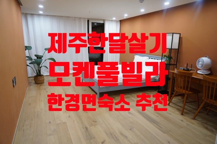 제주도한달살기 좋은 한경면숙소 모켄풀빌라 주변 수월봉까지