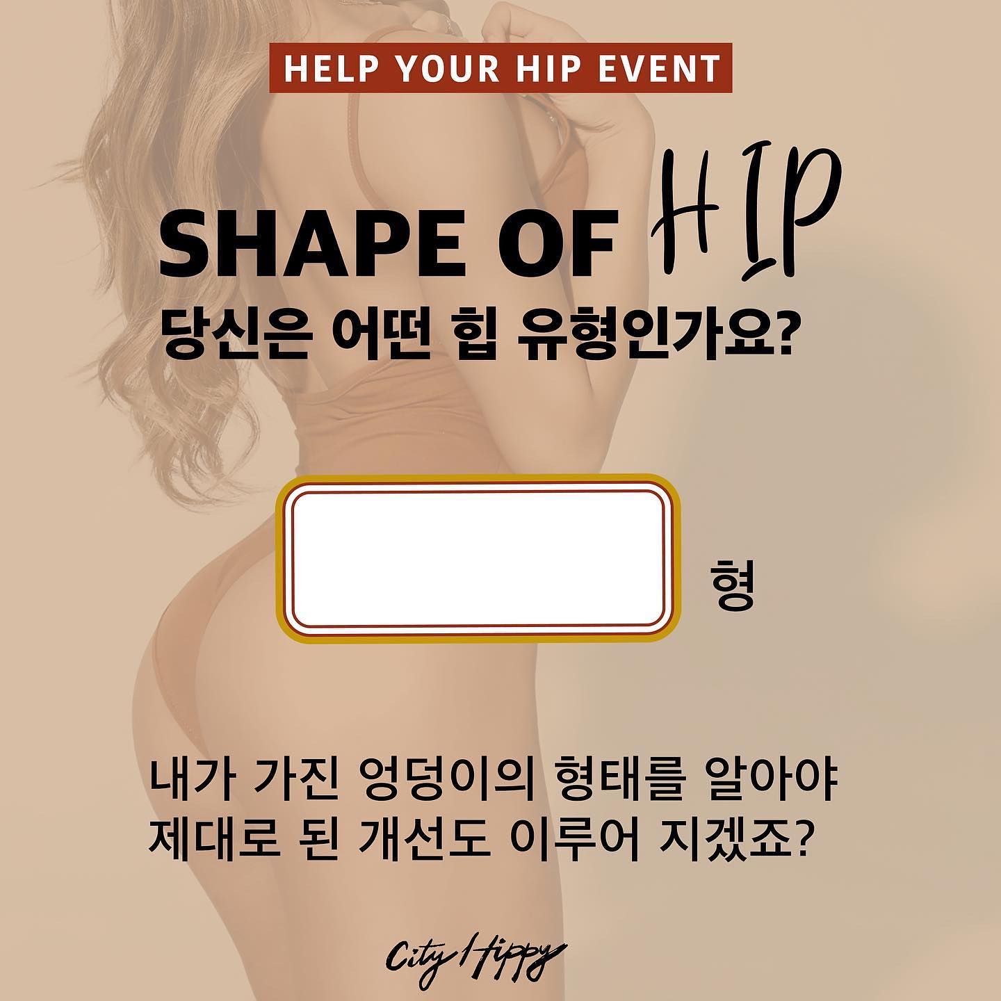 .
🅴🆅🅴🅽🆃 
𝐇𝐞𝐥𝐩 𝐘𝐨𝐮𝐫 𝐇𝐢𝐩 🪄
.
평소 엉덩이에 고민 많으셨던 분들?
도시히피 계정에서 🍑힙 이벤트🍑 열고 있었는데 
관심 있는 분들은 #퍼스널힙 자가진단
해보고 #힙솔루션 도 받아보세요~💕
.
cityhippy_ 
.
요기서 [ 𝗦𝗵𝗮𝗽𝗲 𝗼𝗳 𝗛𝗶𝗽_ #힙모양체크 ] 
를 진행하고 오셨다면 드는 생각….
“그래서 내 모양은 이건데 앞으로 어떻게 개선 해야하지?”
.
그래서 준비한 [ 𝗛𝗲𝗹𝗽 𝗬𝗼𝘂𝗿 𝗛𝗶𝗽_ #힙솔루션 ] 
재능기부 당신의 힙 도와드리기 이벤트!
.
[ 🍑 힙 솔루션 신청 방법 ]
|
✔️힙 모양 : 저 ㅇㅇ형 이에요
✔️평소 고민 : 평소에 외측 라인 볼륨감이없고..
✔️후면에서 바라본 나의 힙 사진
|
📩 위 내용을 𝗗𝗠 으로 주세요.
: 평소 생활 습관이나 자세 등 원인 분석을 해보고 
맞춤형 해결책과 맞춤 운동법을 제시 해드릴게요!
.
*어디까지나 2D 평면의 사진으로만 체크 한 유형이기에 
아주 정확하진 않더라도 어느정도 가이드라인을 제시해 드릴 수 있습니다.
.
.
[ 🍑 ➕ 보너스 추첨 𝗛𝗶𝗽 𝗖𝗼𝗮𝗰𝗵𝗶𝗻𝗴 ]
위 이벤트는 𝘖𝘯 𝘓𝘪𝘯𝘦 솔루션 제공이니 부담없이 참여해주세요! 
그 분들 중 희망자에 한해 추첨 해서 현장 𝘖𝘧𝘧 𝘓𝘪𝘯𝘦 힙 코칭 도 
해드릴 예정입니다~~~👯‍♀️
.
.
