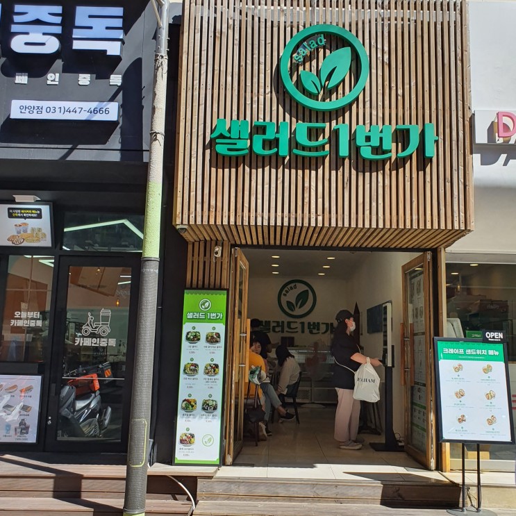 [샐러드 1번가] / 혼밥하기 좋은 매장/ 다이어트 샐러드 / 안양역 / 안양일번가 맛집