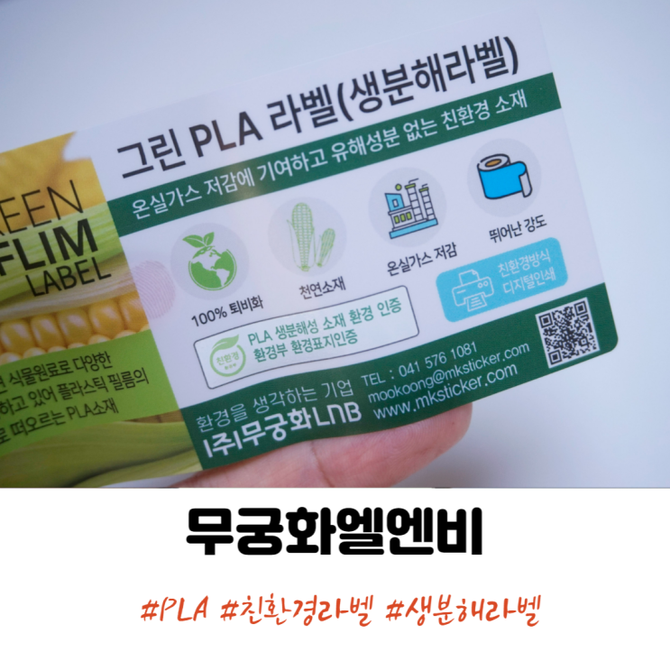 생분해 PLA 친환경스티커는 무궁화엘앤비 ft. 무궁화LNB