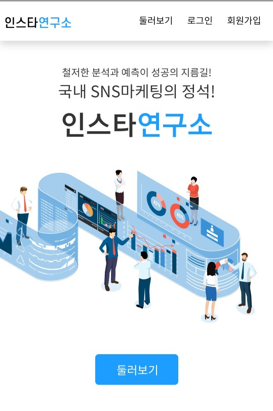 인스타그램 팔로워늘리기 / 인스타그램 좋아요 늘리기 [인스타연구소]