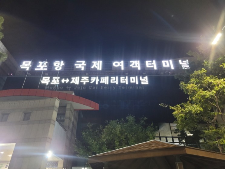 배타고 제주도가기! 목포에서제주도 퀸제누비아호 퀸메리2호 제주배편