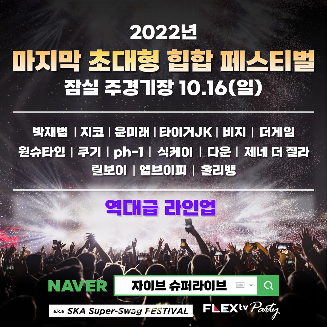 #광고
박재범, 지코, 타이거JK, 윤미래, 원슈타인, 더게임, 비지, 식케이 등
역대급 라인업의 핫한 페스티벌 자이브 슈퍼라이브!
10월 16일 잠실주경기장에서 진행🤍

🔥[얼리버드 티켓 판매중]🔥
네이버에서 ' 자이브 슈퍼라이브 ' 검색!

평소 너무 좋아하는 제이퐉!
지코와 릴보이까지 안 갈수가없어서
당장 예매각이라구요 >_<

#자이브슈퍼라이브 #자이브페스티벌 #힙합페스티벌 #박재범 #지코 #더게임 #ph-1 #윤미래 #타이거JK #잠실주경기장 #원슈타인 #릴보이 #비지