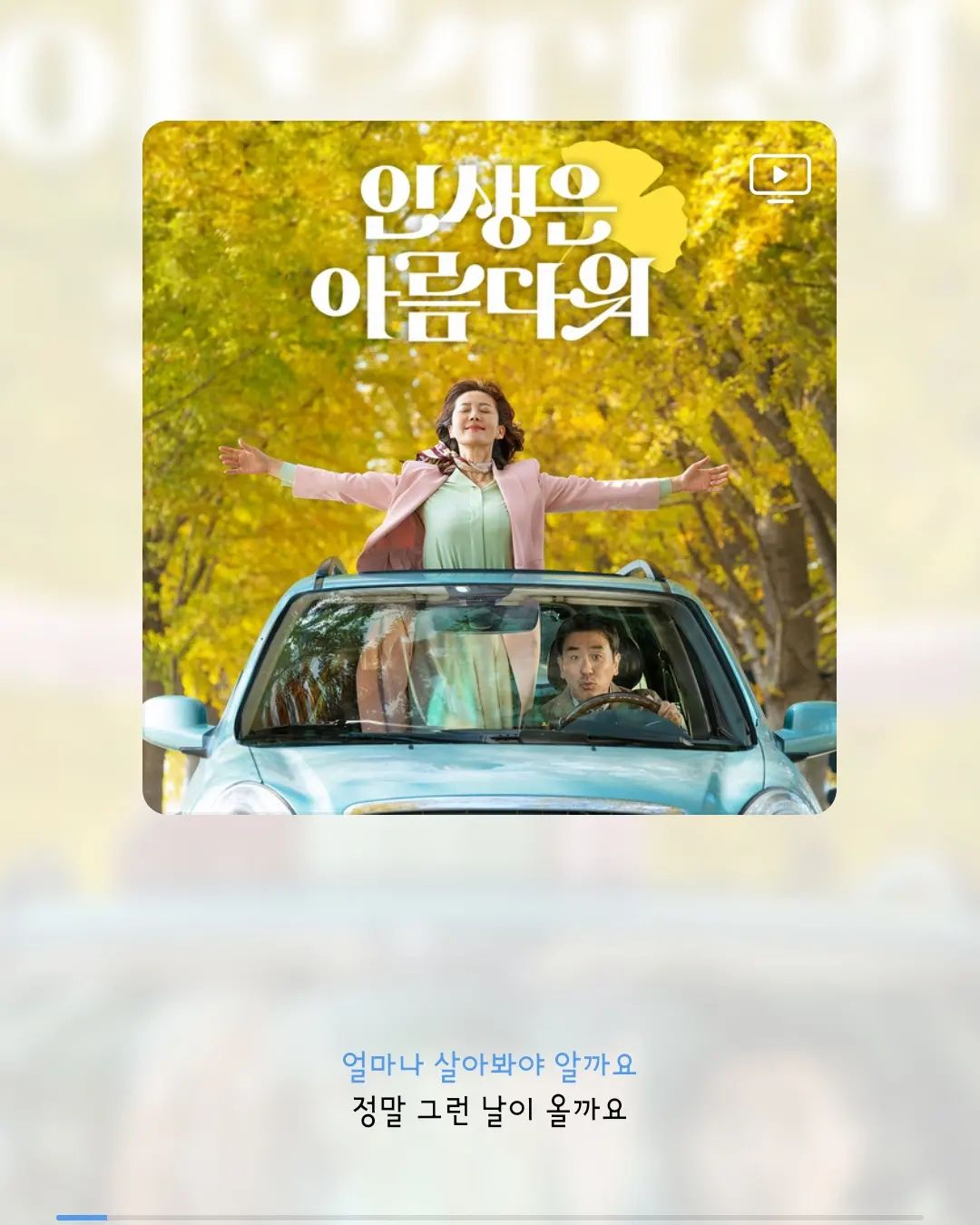 오랫만에 내편과 영화관 데이트 하고 왔어요. 

#인생은아름다워 보면서 진짜 #엉엉엉
경상도 사나이 내편도 울게 만든 영화📽

엄마 생각도 나고, 가슴도 먹먹하고 따뜻하고 그랬네요.
삽입곡들이 너무 좋아 찾아봤는데 앨범으로 있어서 계속 듣는중이예요~ 

부부가 함께 보면 좋을거 같아요~
#영화추천 #인생은아름다워🌹 #알수없는인생

#뜨거운안녕 이렇게 슬픈곡이었나요?
퓨~