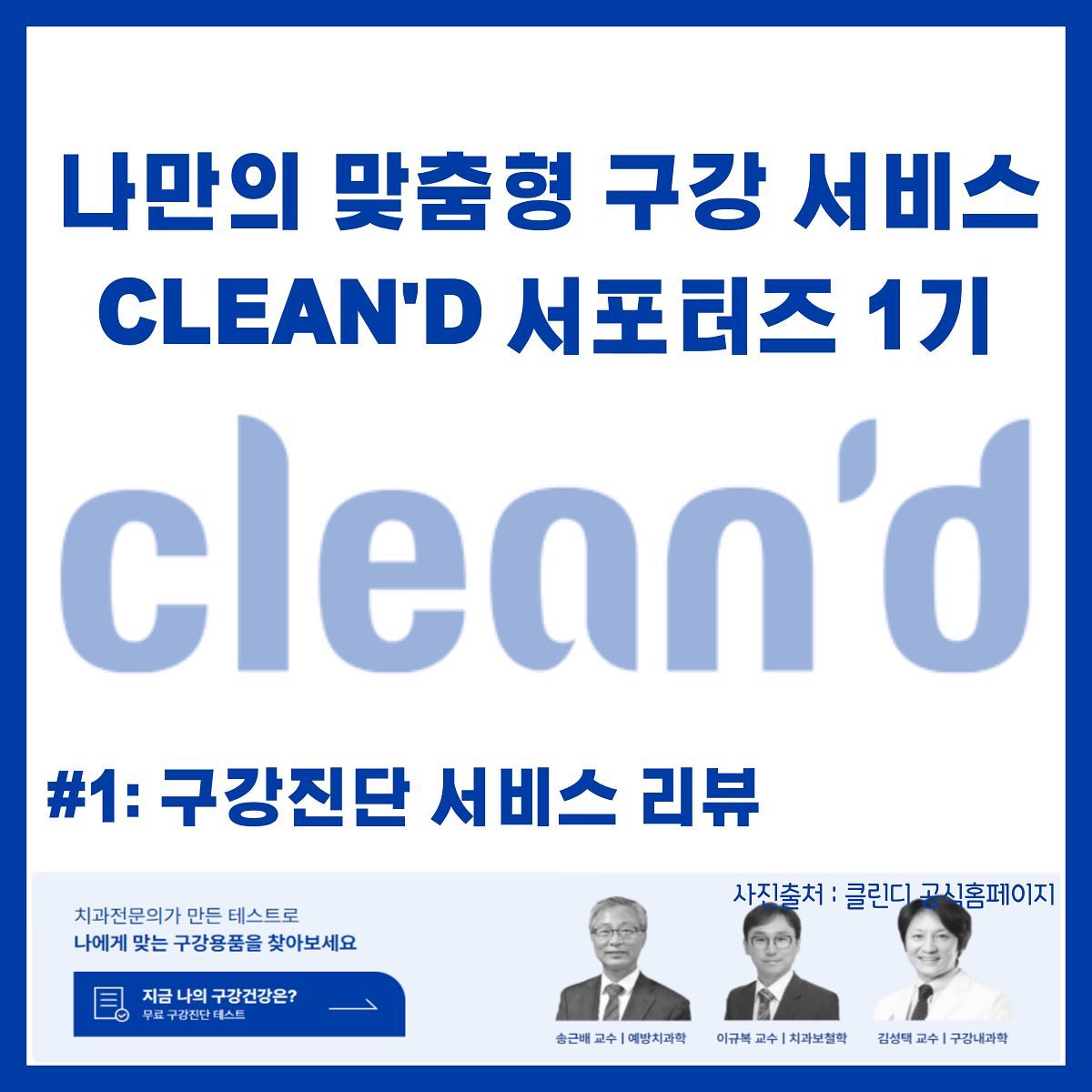 안녕하세요:)
#제품협찬 #광고
클린디 서포터즈 1기 첫번째 미션 시작합니다!

[클린디 서포터즈 1기 : 구강진단 서비스 리뷰]
클린디에서 진행하고있는 구강진단 서비스는 치과전문의와 함께 제작한 ★무료★ 서비스입니다😀
간단 명료한 선다형 질문을 통해 여러분의 평소 양치습관, 생활습관, 현재 구강&치아상태를 확인하여 구강상태를 알려주며 그에 따른 개선사항과 알맞은 구강제품을 소개해줍니다

⬇️참여 후기⬇️
이러한 서비스들은 MBTI처럼 선다형 질문을 이용해서 답변하기 쉬웠으며 질문이 많지 않아서 2-3분 사이에 모든 질문에 답변했고 바로 결과가 나왔습니다.
쉬운 질문과 적은 질문지를 보고 엉터리 구강진단이 나오겠지라고 생각했지만 엄청 상세하게 구강상태와 개선방안들을 알려줘서 지금도 도움을 받고있습니다❗

칫솔을 사려고 검색해보면 미세모, 일반모, 극세사 칫솔 등 너무 많은 종류가 나와 어떤 종류의 칫솟을 사야될지 고민이었지만 클린디의 구강진단 서비스를 통해 나에게 맞는 칫솔과 치약을 추천해주는 점이 제일 좋았습니다.

구강진단 서비스를 통해 저에게 알맞는 칫솔과 치약에 대해서는 다음 피드를 통해 말씀드리겠습니다☺️

cleand_official #클린디 #칫솔추천 #치약추천 #자기관리하는여자 #자기관리하는남자 #양치 #양치질 #클린디서포터즈 #클린디구강청결단