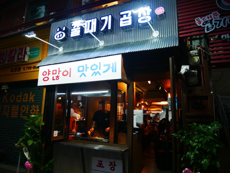 [서울 마포구] 진짜 맛있었어요. 찐만족 ! 꿀때기곱창 마포점