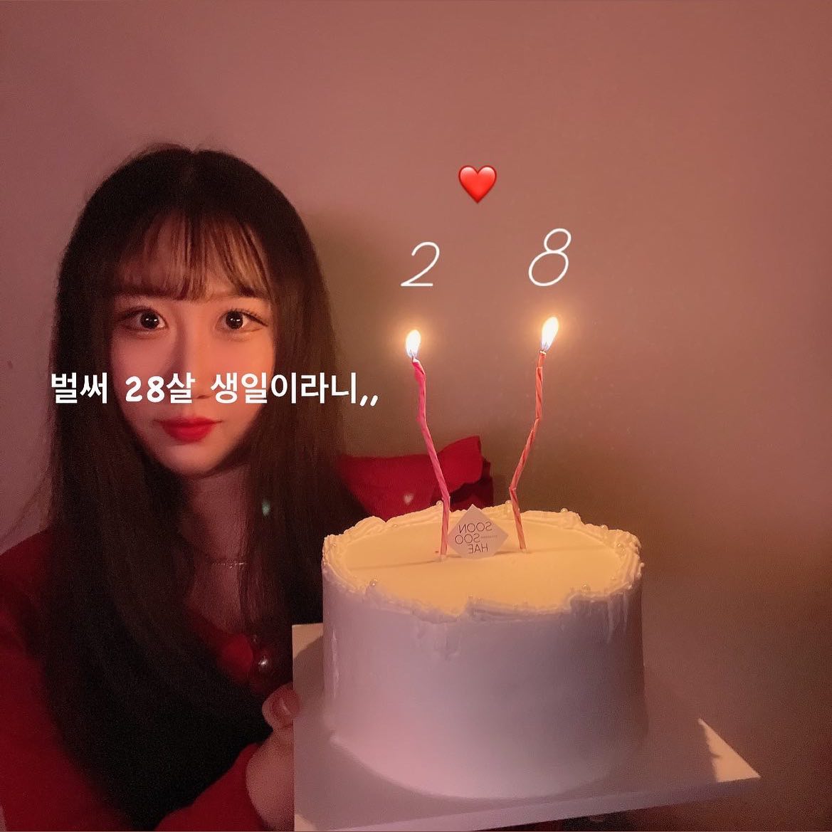 벌써 28살 생일이야아❤️‍🔥

#생일 #28살 #늙었어