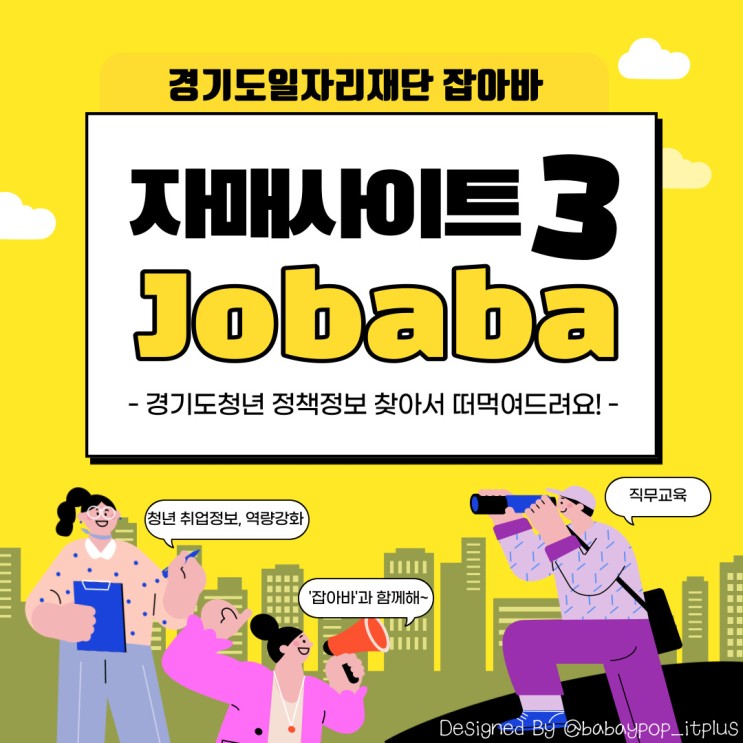 잡아바(Jobaba) 자매사이트 꿈마루 꿈날개, 청년면접수당크루 자바와 친구들, 경기도일자리재단