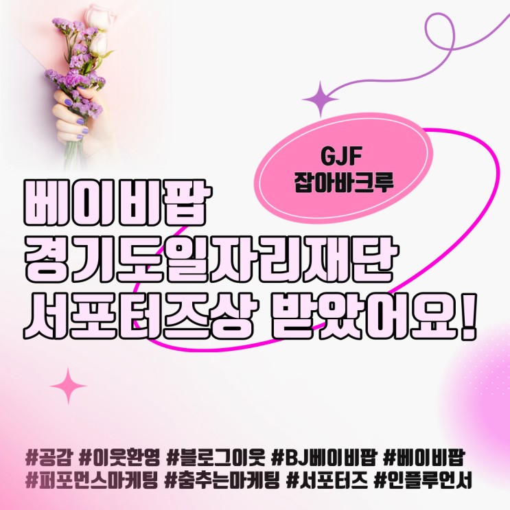 베이비팝 경기도일자리재단 상 받았어요! 잡아바크루(GJF크루) 우수서포터즈상, 그리고 BBIC 부천세계비보이대회 관람