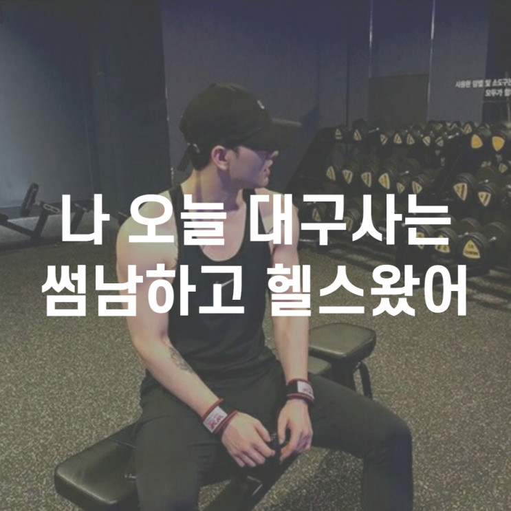 썸남보러 대구왔다가 피팅에잇 대구헬스 동성로헬스 대구동성로헬스 대구핫플은 바로여기! 수험생 수능생 이벤트 할인 모두 OK!