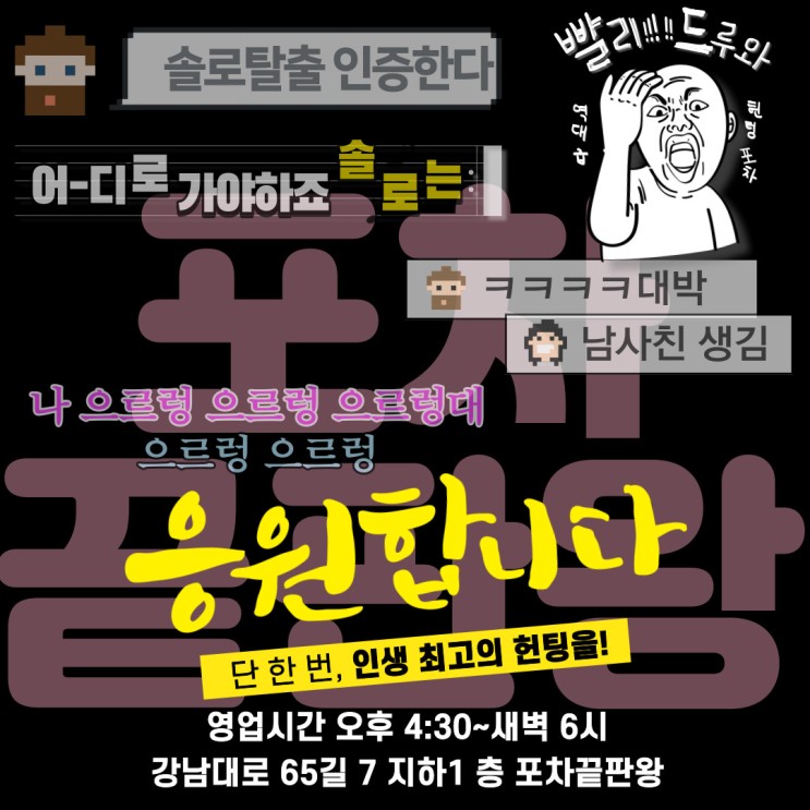 하.. 어디로 가야 하죠 솔로는 강남역 헌팅포차 포차끝판왕 강남역술집 강남역핫플레이스 갈 때까지 가보자