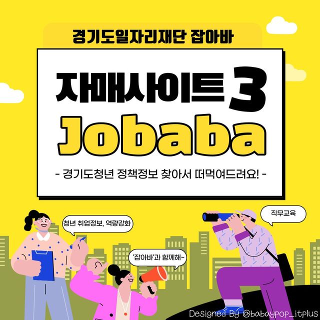 베이비팝 인플루언서 on Instagram: "경기도 일자리재단 자매사이트 알아보아요! 🎀잡아바(Jobaba) 더하기! 창업공간과 무료 자격증 교육도 받을 수 있어서, 잡아바를 이용하는 청년들도 덤으로