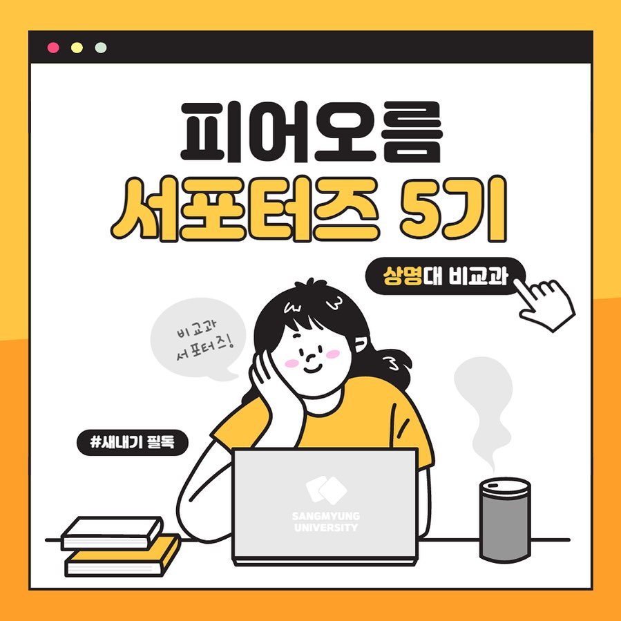 🤍피어오름 서포터즈 5기🤍

안녕하세요! 상명 피어오름 서포터즈 5기로 선발된 리루입니다☺️

다양한 비교과 활동을 소개하고 홍보할 예정이니 앞으로의 활동 많이 기대해주세요❤️