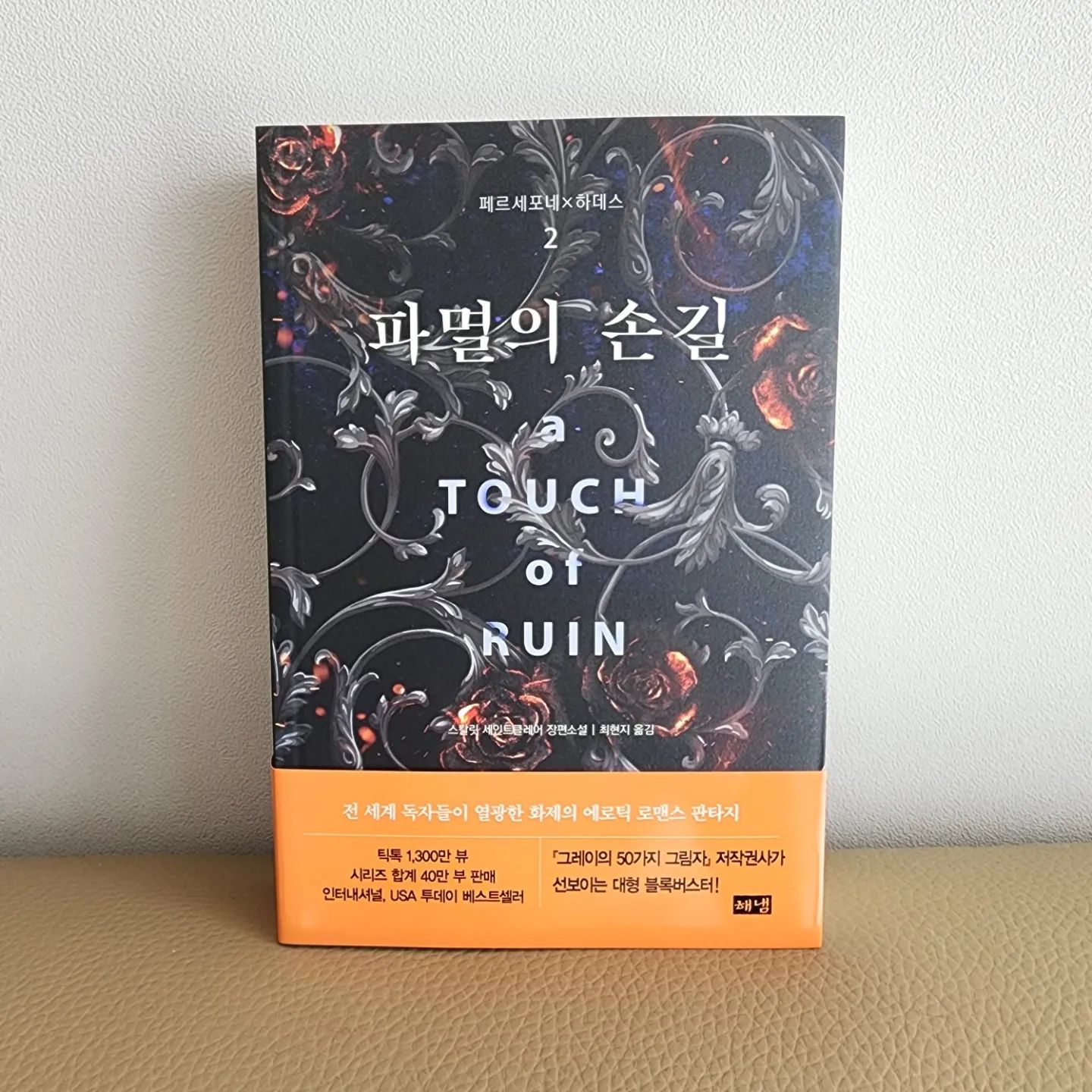 📚 페르세포네×하데스 2권 <파멸의 손길>
.
.
2권 <파멸의 손길>에서는 두 사람의 사랑과 연애 이야기기 화두거리가 되어버리고 많은 사람들의 관심 속에 개인정보와 사소한 부분까지 신문에 공개된다​. 모두가 페르세포네는 하데스와 결혼하게 되어 지하세계의 여왕이 될 거라는 확언까지 한다... 페르세포네와 하데스 연애기사로 도배되어 부담스럽고 불편한 상황임에도 페르세포네는 하데스에 대한 사랑을 키워나간다.
.
.
하데스가 사랑했던 옛 애인인 '레우케'와 음악의 신이자 치유의 신인 '아폴론'의 등장, 친구이자 룸메이트인 렉사의 갑작스런 교통사고 등 다시 이 시리즈를 읽으면서 몰입할 수 있는 사건들이 생겨나고 모두의 감정이 얽히고 설킨다. 그런 상황에서도 지하세계의 여왕이라는 자리에 대한 욕망과 사랑이라는 유혹에 흔들리는 감정...
.
.
복잡미묘한 감정과 사랑싸움이 이어지면서 이들의 사랑과 운명은 파멸의 손길로 이끌지 앞으로의 이야기 전개가 더욱 궁금해지네요!
.
.
#해냄출판사 #페르세포네 #하데스 #로맨스판타지 #소설추천 #파멸의손길 #악의의손길