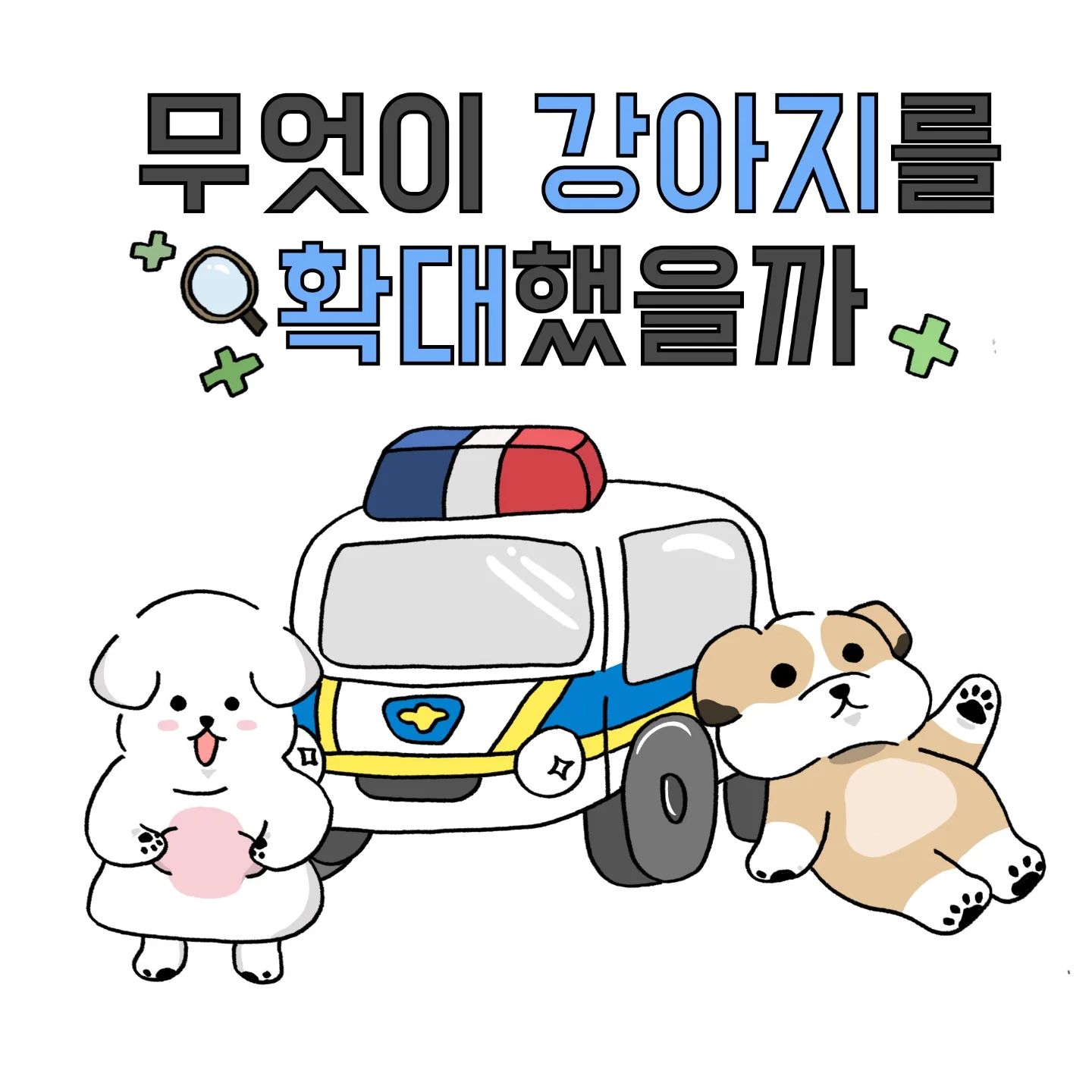 삐용삐용 강아지확대범
괜찮다 건강하게만 자란다면🫠
.
.
.
#강아지툰 #인스타툰 #일상툰 #공감툰 #다이어트 #강아지확대 #강아지장난감 #말티즈 #시츄 #강아지 #일상 #데일리 #daily #멍스타그램 #댕댕이 #뚱멍이 #동물툰 #dogstagram #dog  #툰스타그램