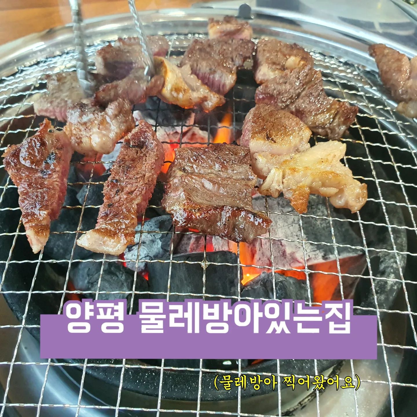 #양평물레방아있는집

소고기먹는날🥩
물레방아있는집 자주가서
다들 아실줄알았는데 ㅎ
모르시는 분들위해서
물레방아 찍어왔어요👋🏻
주말에 먹기만 한거같은데..
벌써 월요일이라니😢
인친님들 월요팅입니다!!!!!!

#물레방아있는집#양평#맛집#소고기#선팔후댓글#먹팔#맞팔