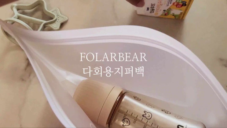 * 간식 과일 보관은 폴라베어 다사용 다회용 지퍼백으로 (+육아 외출템) *