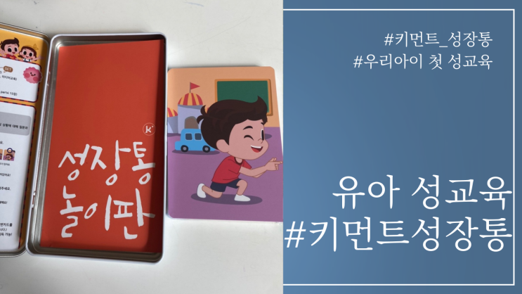 [키먼트]우리아이 첫 성교육 키먼트 성장통, 재미있고 흥미로운 성교육/유아 성교육